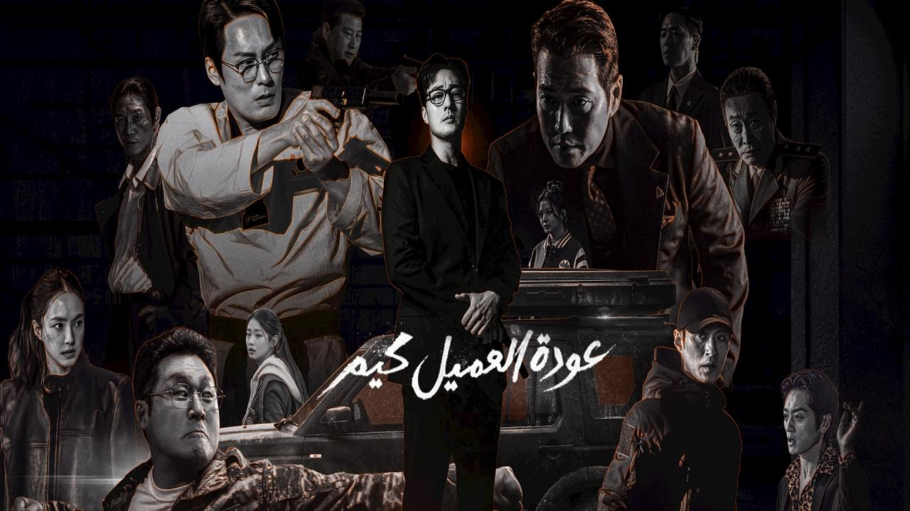 مسلسل Agent Kim Reactivated الحلقة 10 العاشرة مترجمة