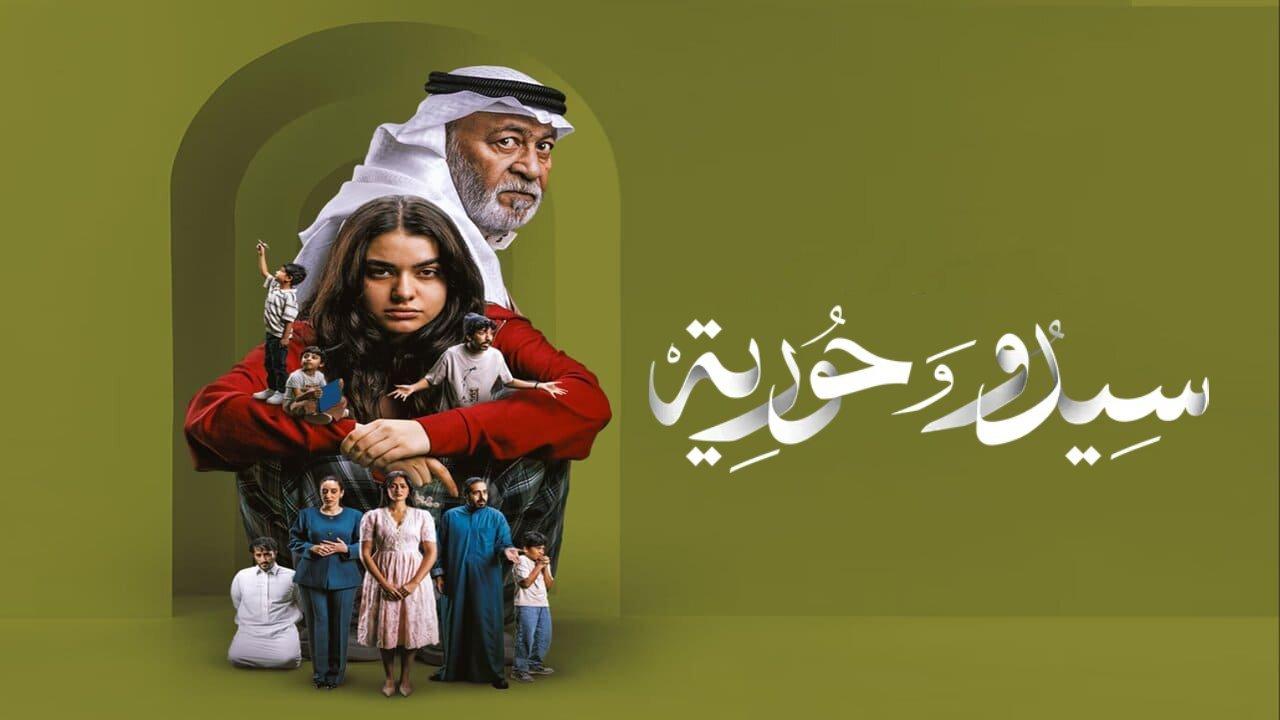 مسلسل سيدو وحورية الحلقة 2 الثانية