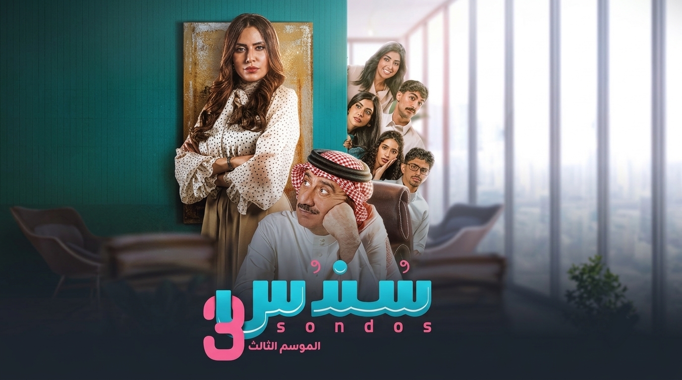 مسلسل سندس 3