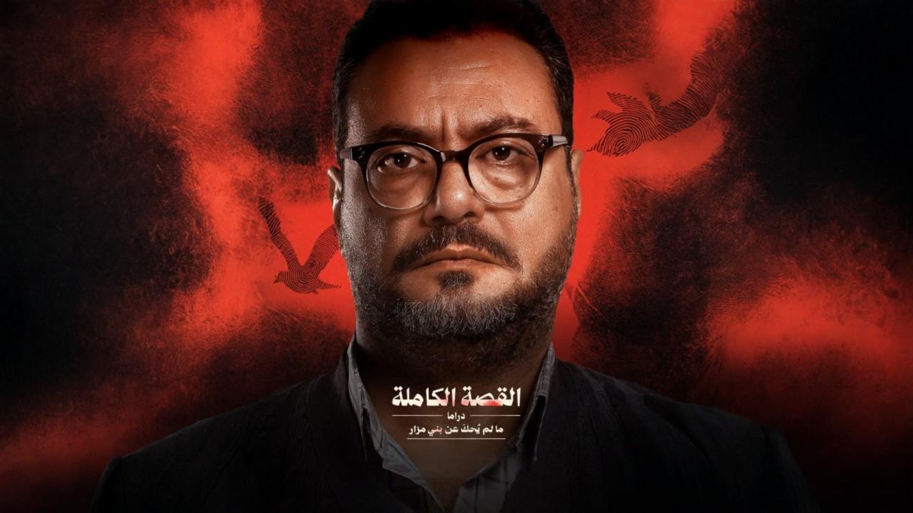 مسلسل القصة الكاملة دراما ما لم يحك عن بني مزار الحلقة 3 الثالثة والاخيرة