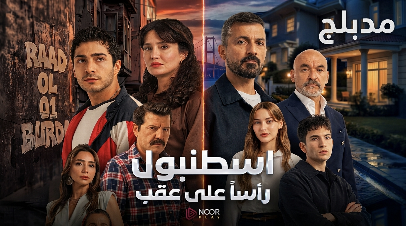 مسلسل اسطنبول راسا على عقب الموسم الاول الحلقة 3 الثالثة مدبلجة